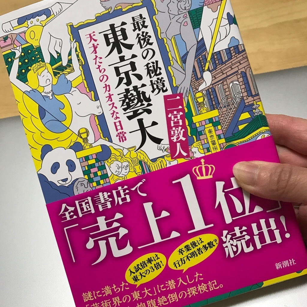 最後の秘境 東京藝大 久しぶりに 読了できた本 Sumicoの気まま日記
